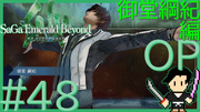 サガ エメラルド ビヨンド #48
